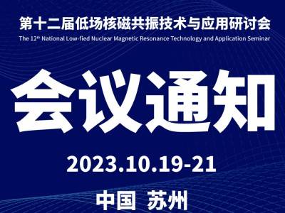 第十二届全国低场核磁共振技术与应用研讨会会议通知（第一轮）